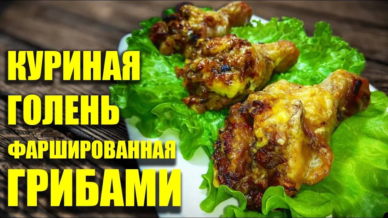 Куриная голень фаршированная грибами. смотреть онлайн
