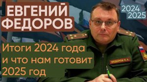 Евгений Федоров об итогах 2024 года и о том, что готовит нам 2025 год