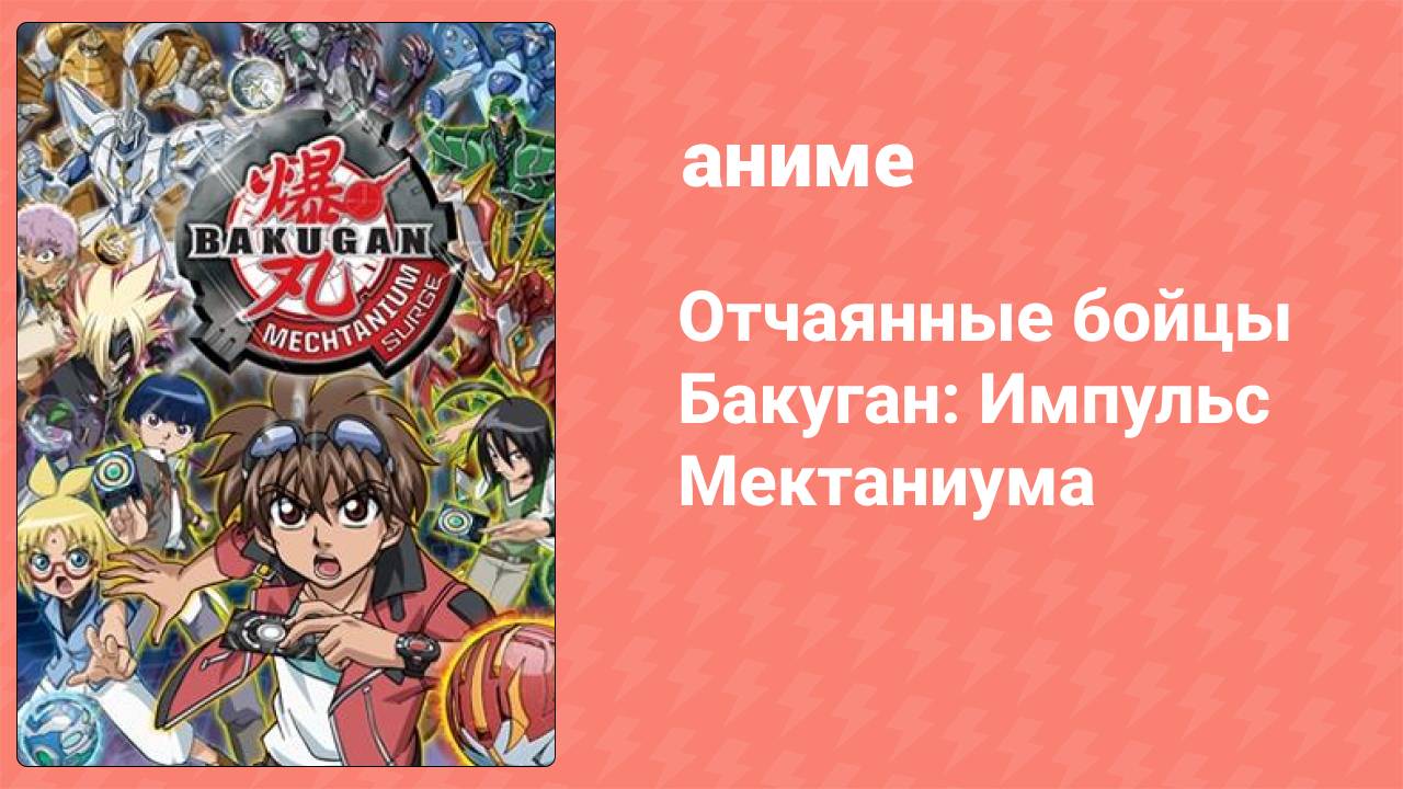 Отчаянные бойцы Бакуган: Импульс Мектаниума 22 серия (аниме-сериал, 2018)