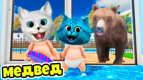 🐻 РЕБЕНОК в Жёлтом нашёл МЕДВЕДЯ 😜 Who's Your Daddy Кронос и КОТЁНОК ЛАЙК