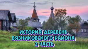 История деревень Вязниковского района, Никологоры, Бурково, Ям, Октябрьская 25.07.2024