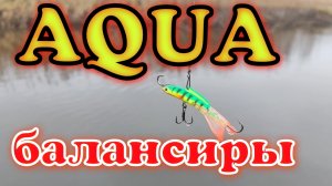 Балансиры AQUA, на самую крупную щуку