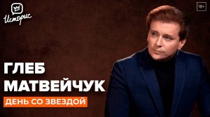 Глеб Матвейчук - о независимости в творчестве, предательстве и цензуре