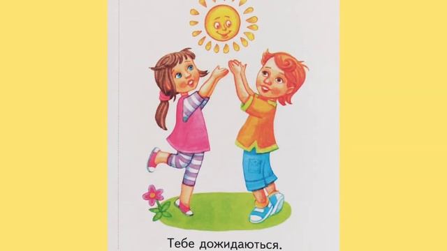 Читання заклички: "Вийди,вийди сонечко"