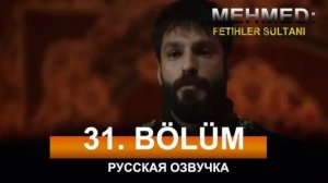 Мехмед султан завоевателей 31 серия на русском языке