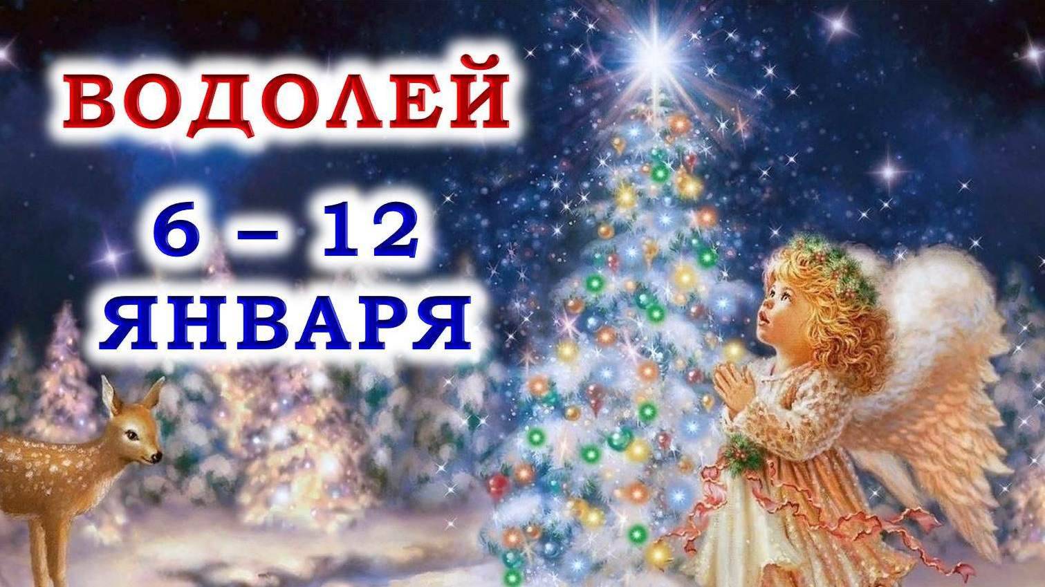 ♒ ВОДОЛЕЙ. 🎄 😇 С 6 по 12 ЯНВАРЯ 2025 г. 🙏 Подробный Таро-прогноз ❄️