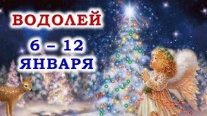 ♒ ВОДОЛЕЙ. 🎄 😇 С 6 по 12 ЯНВАРЯ 2025 г. 🙏 Подробный Таро-прогноз ❄️