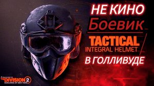 Tom Clancy's The Division 2 | Боевик в голливуде