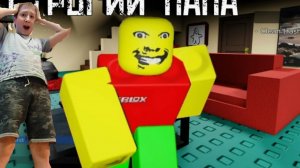 ПОМОГИТЕ МОЙ ПАПА СОШОЛ С УМА