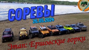 Соревнования RC трофи-триал. Этап: Ершовские горки. (26.05.2024)