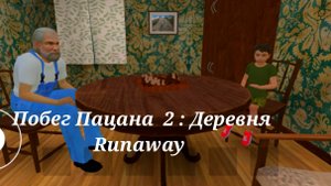 Побег Пацана 2: Деревня Runaway ( прохождение).