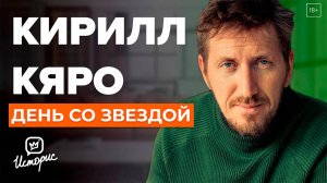 КИРИЛЛ КЯРО: ВПЕРВЫЕ ПОКАЗАЛ СВОЮ КВАРТИРУ | Эксклюзивное интервью о профессии, семье и детстве.