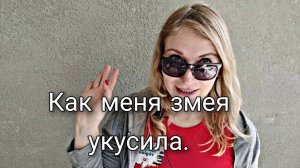 Змеи в траве. Нужно косить.