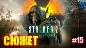 S.T.A.L.K.E.R. 2: Heart of Chornobyl/Обзор/Полное Прохождение #15/Сюжет