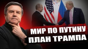 Карасев: "Мир по Путину", "План Трампа" - чем рискует Украина!?