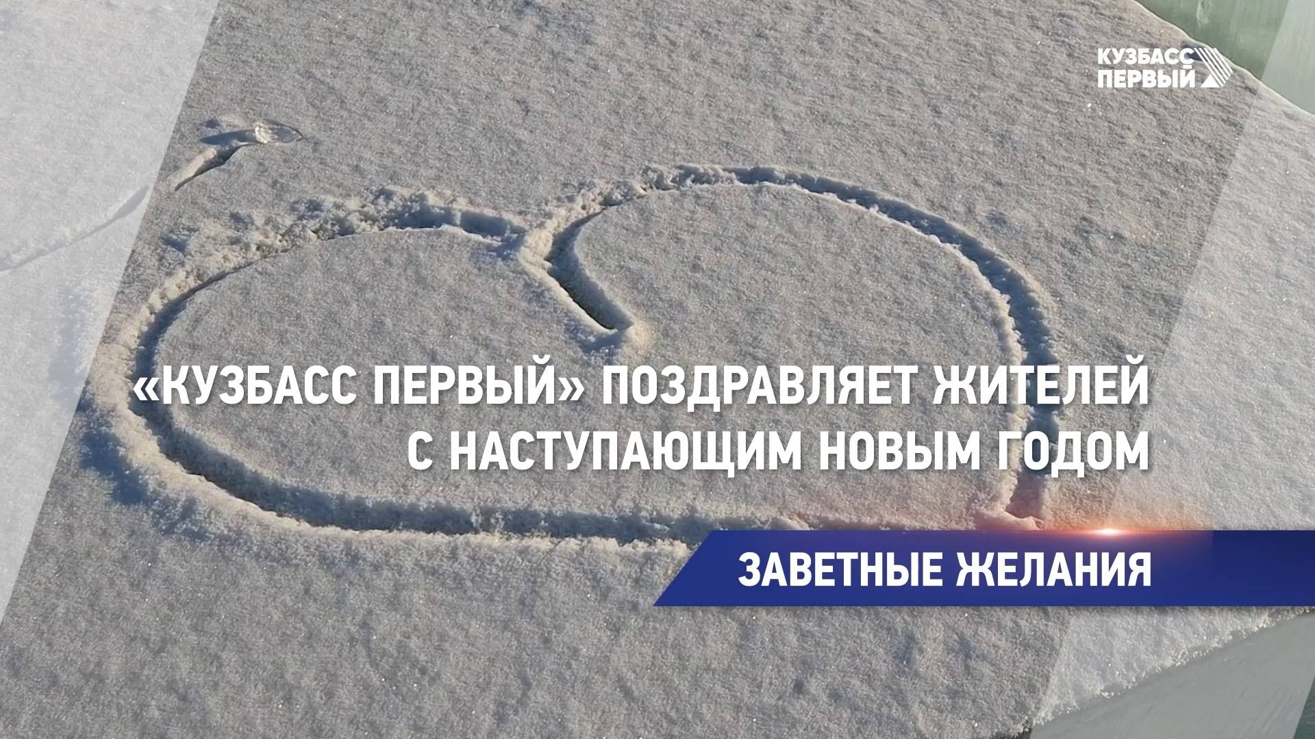 «Кузбасс первый» поздравляет жителей с наступающим Новым годом