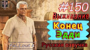 Конец Эдди. Fallout 4. #150. Прохождение. Выживание. Русская озвучка.