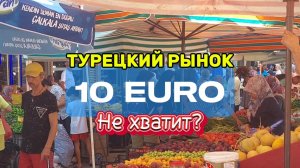 Турецкий рынок с бюджетом 10 евро #турция #аланья #махмутлар #анталья #турция2025 #ценывтурции #влог