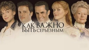 Как важно быть серьезным | The Importance of Being Earnest (2002)