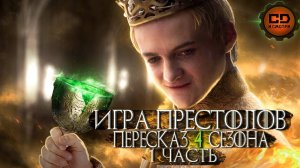 ДЕТАЛЬНЫЙ_ПЕРЕСКАЗ ИГРА ПРЕСТОЛОВ  (4 сезон 1-5 )