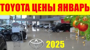 TOYOTA ЦЕНЫ ЯНВАРЬ 2025