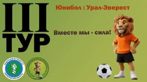 1-й тайм Юнибол 7:0 Урал-Эверест (пенальти Юнибол 2:1 Урал-Эверест)