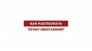 Как распознать точку обнуления?