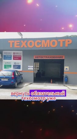 В России могут ввести обязательный техосмотр