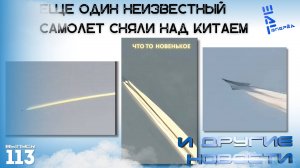 Еще один "первый шестой" замечен в небе Китая. Другие новости