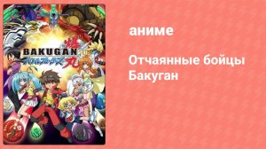 Отчаянные бойцы Бакуган 47 серия (аниме-сериал, 2007)