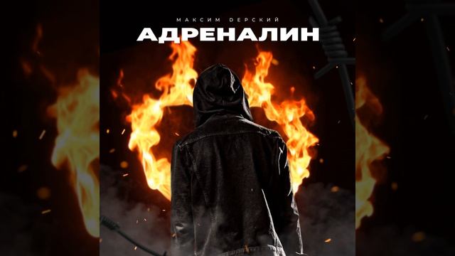 Адреналин