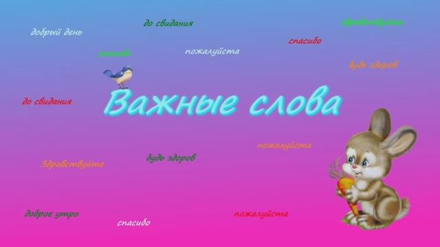 Важные слова