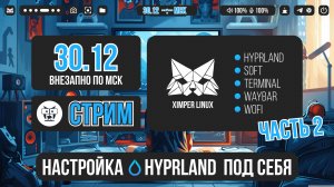 СТРИМ Ximper Linux настройка Hyprland под себя Часть2