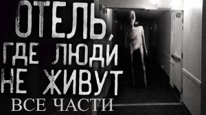 Вся страшилка "Отель, где люди не живут" | Страшные истории на ночь | Страшилки на ночь | Мистика |