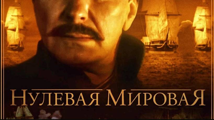 Нулевая мировая (1-2 серии)