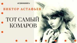 Аудиокнига. "Тот самый Комаров". Виктор Астафьев. Читает Константин Коновалов