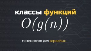 О большое. Математика в программировании. Как оценить программный алгоритм?