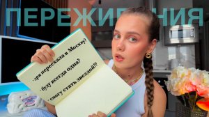 ЗРЯ ПЕРЕЕХАЛА В МОСКВУ?? // мои переживания, планы и мысли...