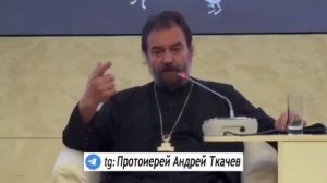 Протоиерей Андрей Ткачёв.
Проклятье современного человека.