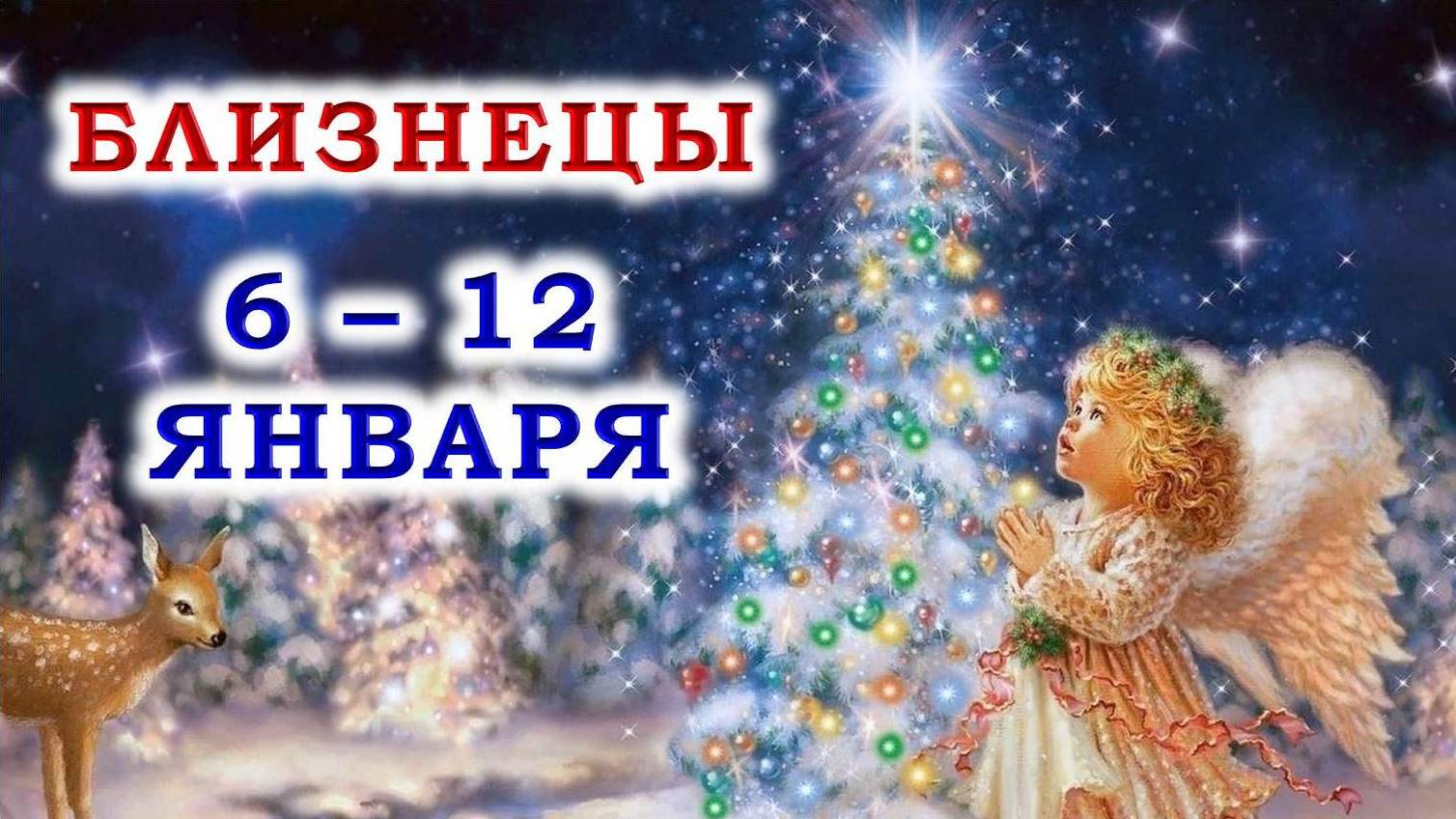 ♊ БЛИЗНЕЦЫ. 🎄 😇 С 6 по 12 ЯНВАРЯ 2025 г. 🙏 Подробный Таро-прогноз ❄️