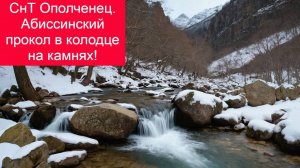 СнТ Ополченец. абиссинский прокол в колодце на камнях!