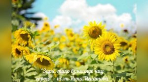 "ЗАРЯ, ТИХО ВЗМАХНУВ НАД ГОРОЮ" - ПОЭТ НИНА ИГНАТОВА