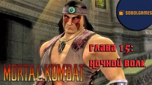 Проходим режим истории в Mortal Kombat 9 (Глава 15: Ночной Волк)