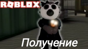 Получение Лауры в Roblox piggy