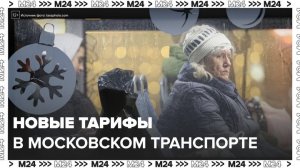 В Москве изменились тарифы на проезд в городском транспорте - Москва 24