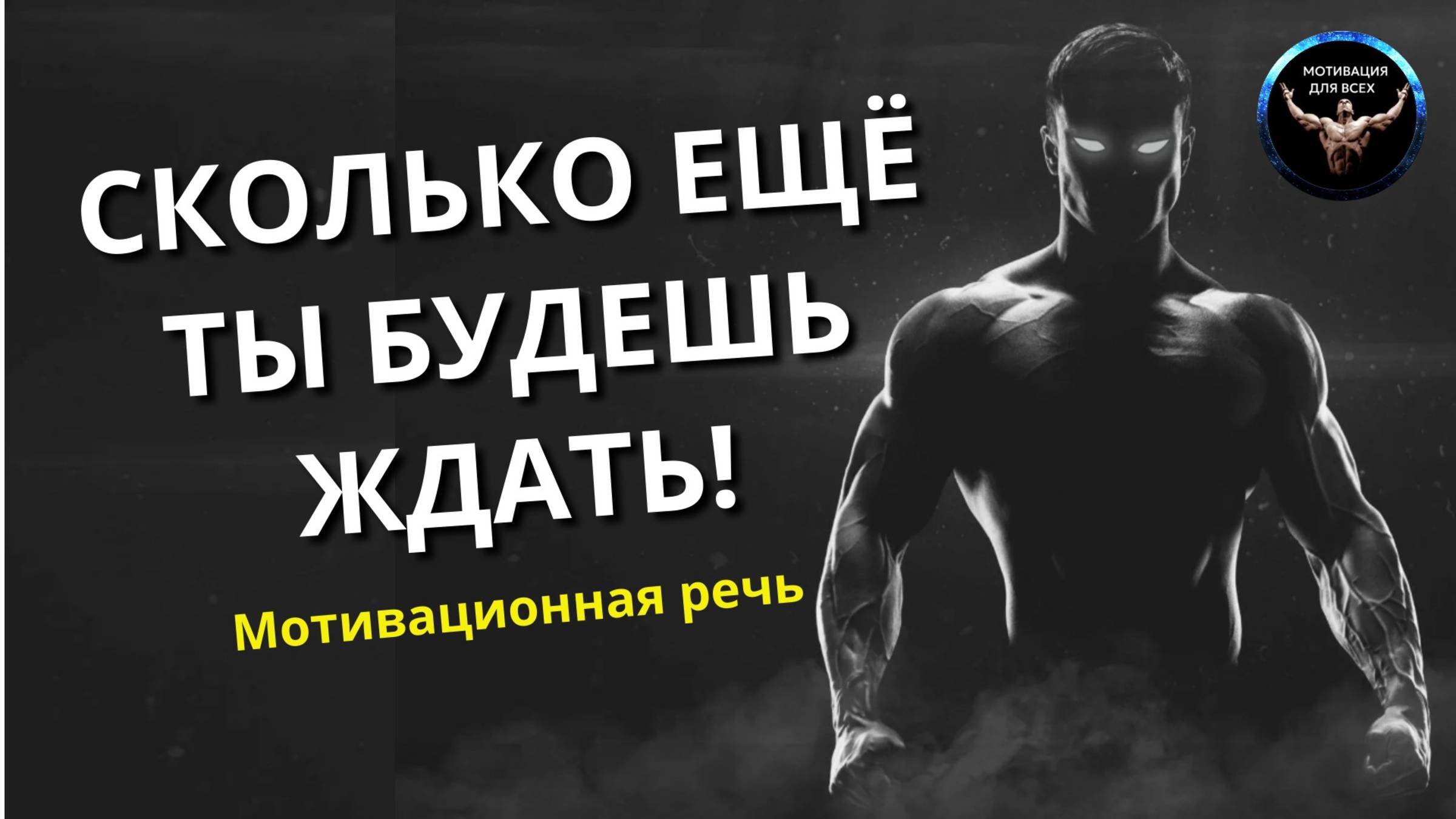 Сколько Ты еще будешь ждать! Мотивация к действию. Мотивационная речь.