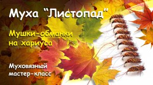 Муха "Листопад". Проверенная рабочая мушка-обманка на хариуса.