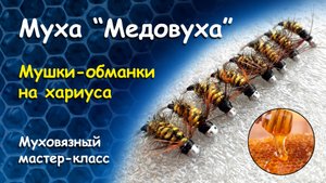 Муха "Медовуха" из серии "мохнашек". Популярная мушка-обманка на хариуса.