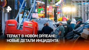 Теракт в Новом Орлеане: детали трагедии / РЕН Новости