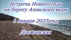 Новый год встретили на берегу моря, Азовское море 1 января 2025 год, купаются